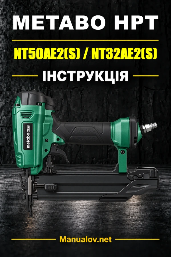 Metabo HPT NT50AE2(S) / NT32AE2(S) — інструкція з експлуатації