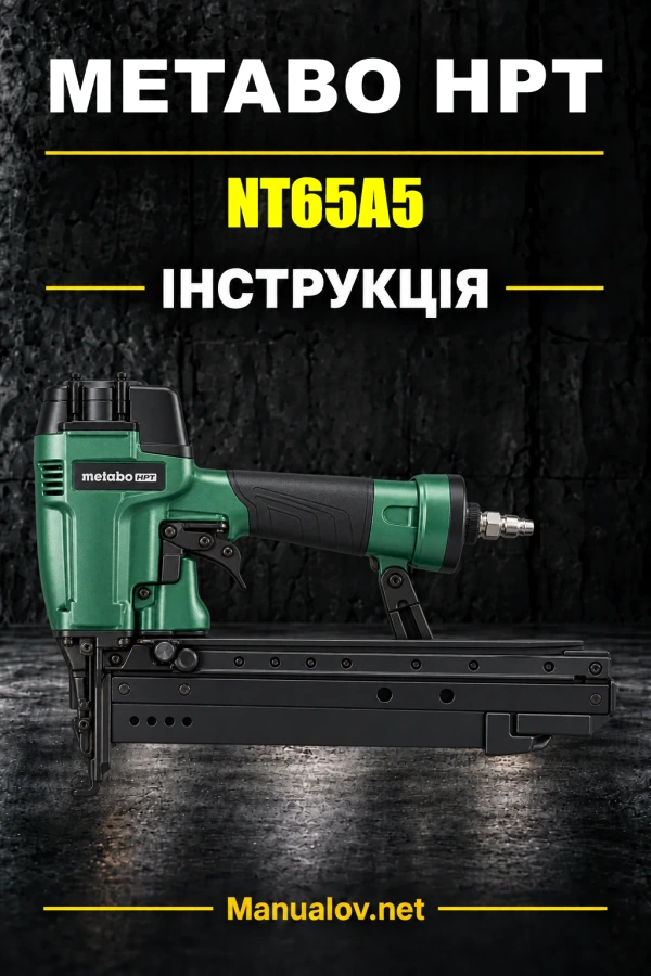 Metabo HPT NT65A5 — інструкція з експлуатації