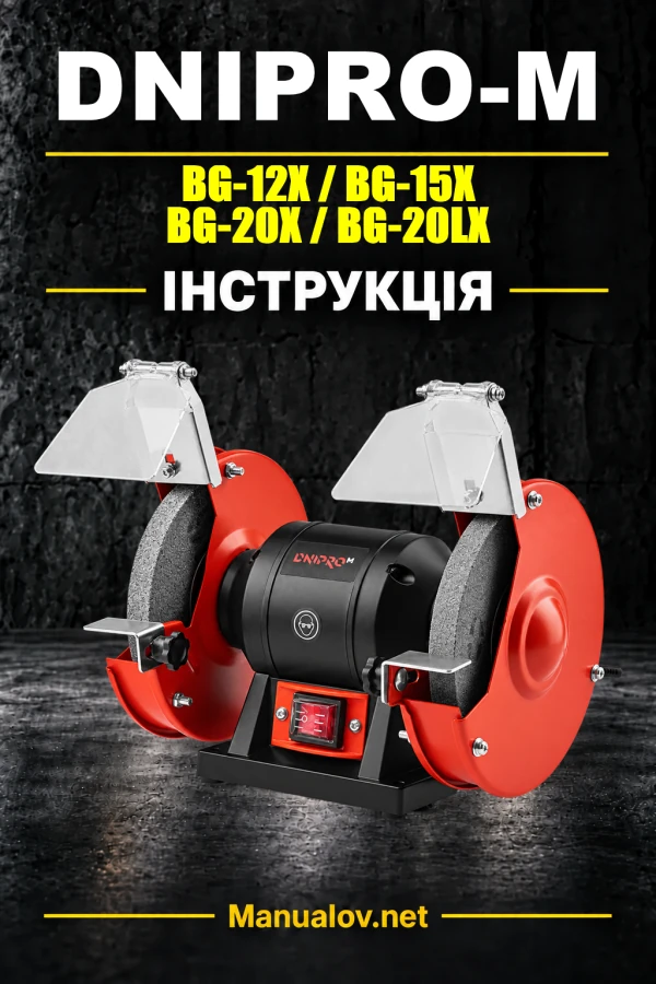 Інструкція з експлуатації Dnipro-M BG-12X / BG-15X / BG-20X / BG-20LX