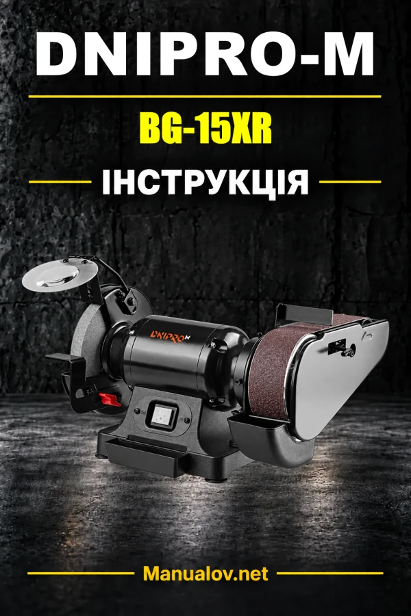 Інструкція з експлуатації Dnipro-M BG-15XR