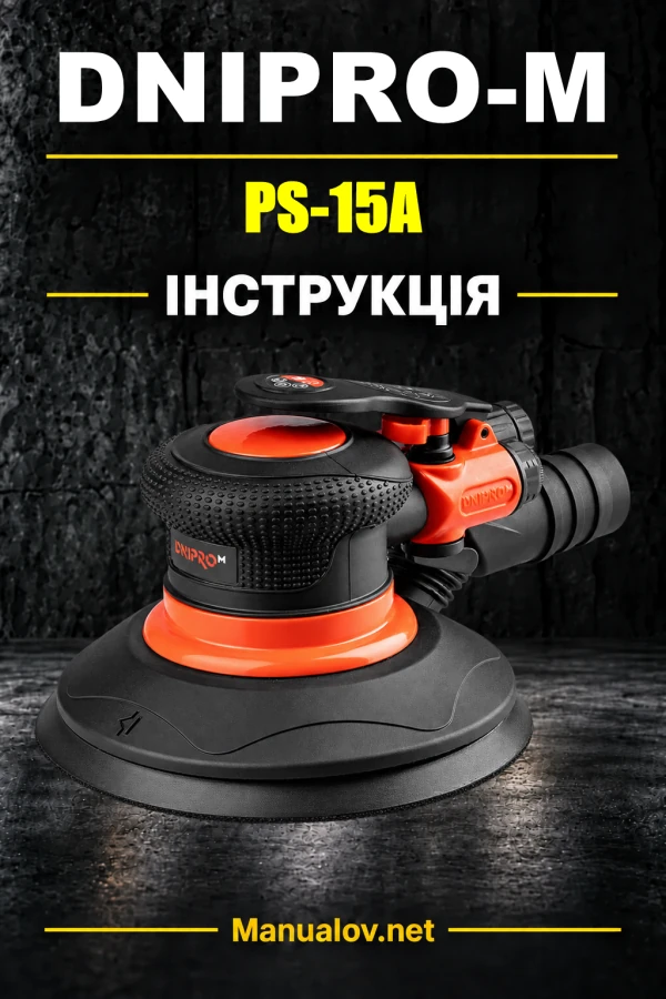 Інструкція з експлуатації Dnipro-M PS-15A