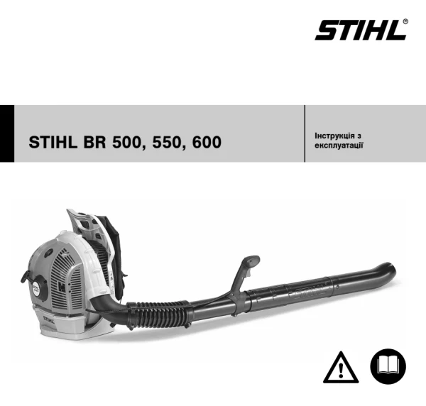 STIHL BR 600 — інструкція українською мовою