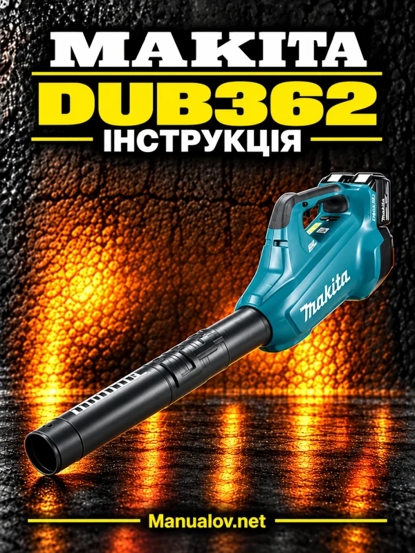 Makita DUB362 — інструкція українською мовою
