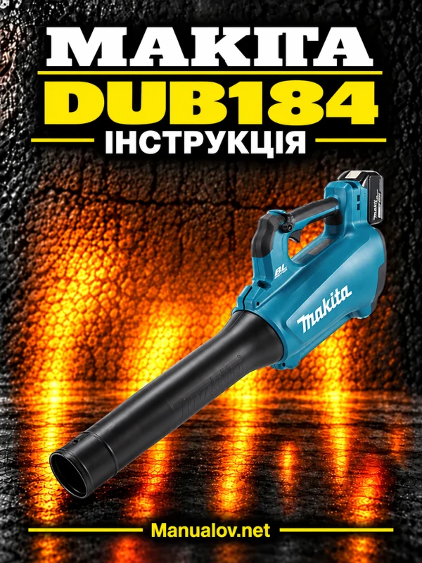 Makita DUB184 — інструкція українською мовою