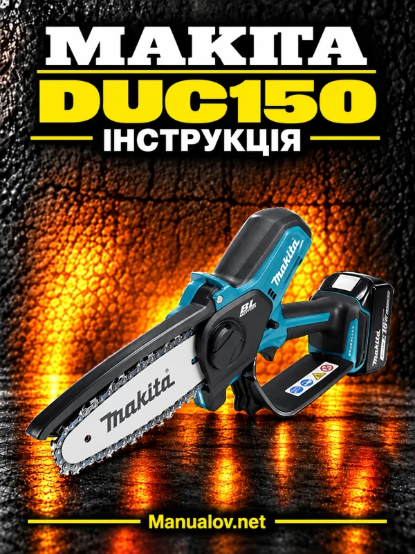 Makita DUC150 — інструкція українською мовою