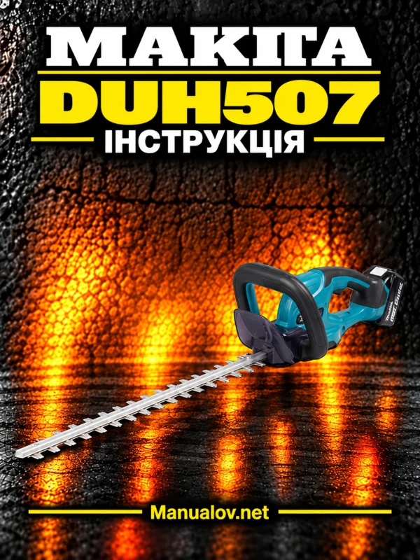 Makita DUH507 — інструкція українською мовою