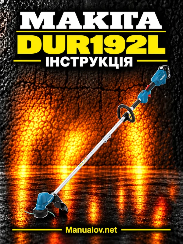 Makita DUR192L — інструкція українською мовою