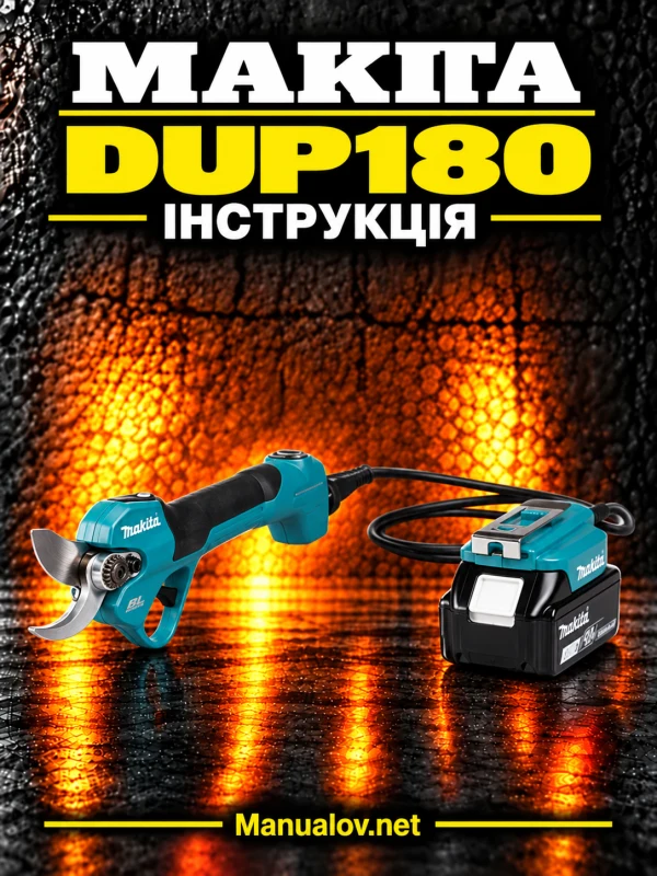 Makita DUP180 — інструкція українською мовою