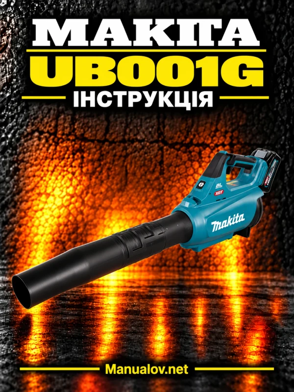 Makita UB001G — інструкція українською мовою