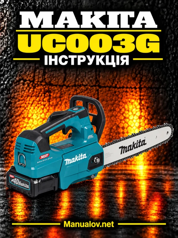 Makita UC003G — інструкція українською мовою