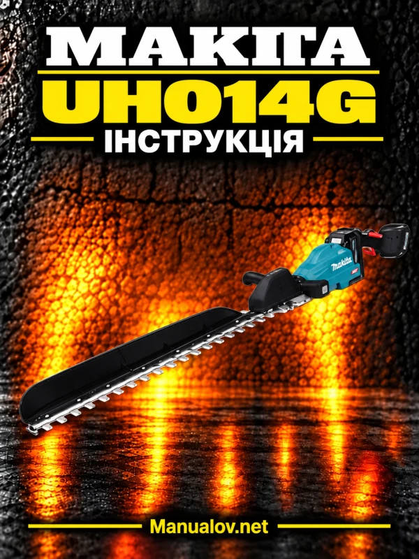 Makita UH014G — інструкція українською мовою