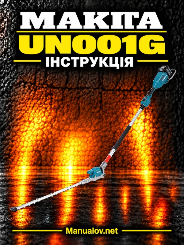 Makita UN001G — інструкція українською мовою
