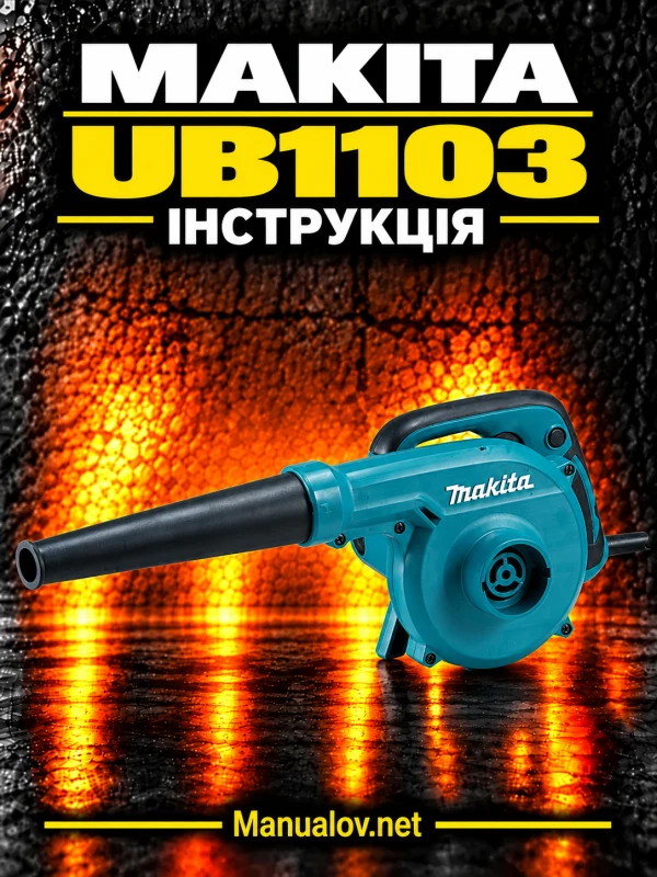Makita UB1103 — інструкція українською, польською та англійською