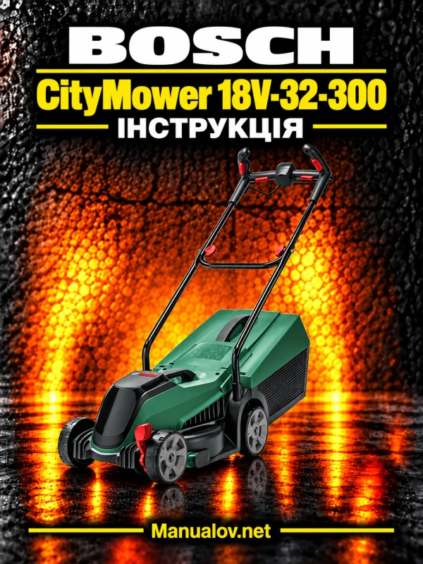 Bosch CityMower 18V-32-300 — інструкція українською, польською та англійською