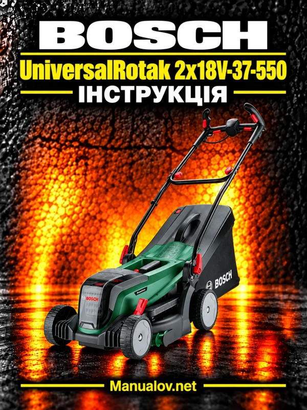 Bosch UniversalRotak 2x18V-37-550 — інструкція українською, польською та англійською