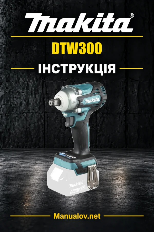 Makita DTW300 — інструкція українською, польською, англійською
