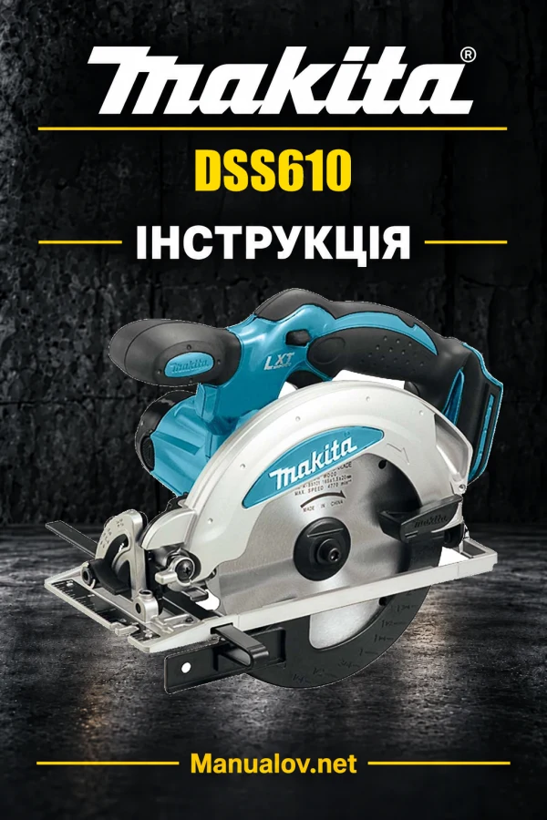 Makita DSS610 — інструкція українською, польською, англійською